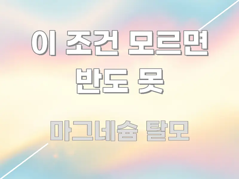 이 조건 모르면 반도 못 깔끔하게 정리된 핵심 정리 썸네일 이미지