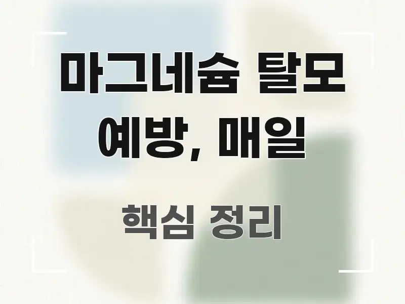 마그네슘 탈모 예방, 매일 검증된 정보로 구성된 핵심 정리 썸네일 이미지