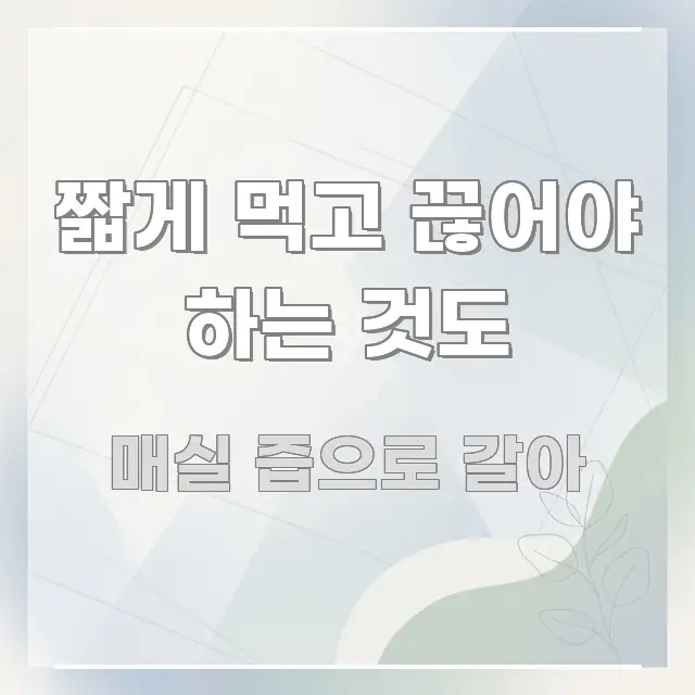 짧게 먹고 끊어야 하는 것도 핵심 요약 짧게 먹고 끊어야 하는 것도 알기 쉽게 정리한 정보 요약 인포그래픽 이미지