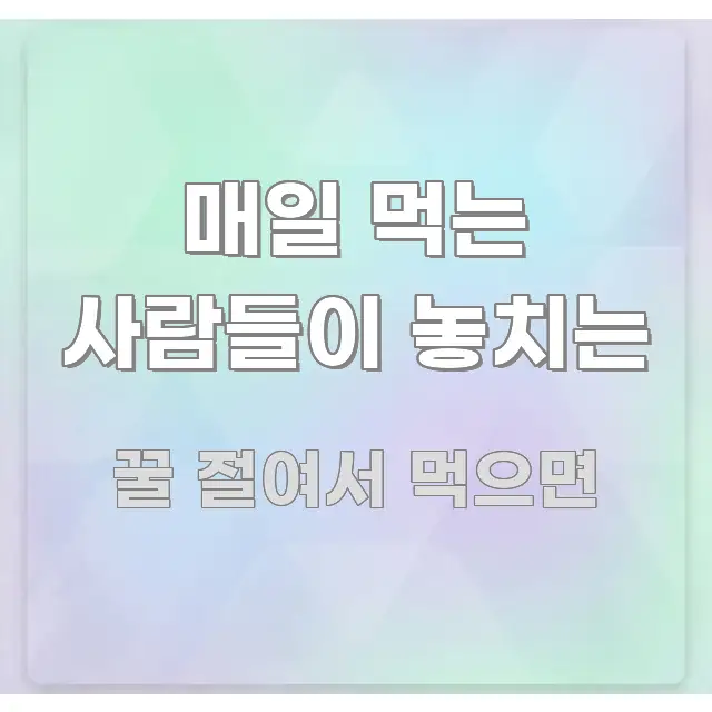 매일 먹는 사람들이 놓치는 핵심 요약 매일 먹는 사람들이 놓치는 독자를 위해 선별한 읽기 좋은 정보 카드