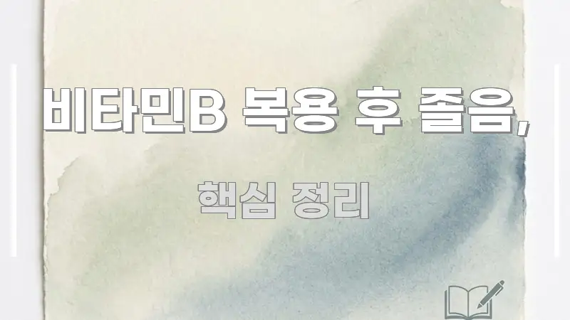 비타민B 복용 후 졸음, 요점만 뽑아낸 텍스트형 카드뉴스 표지 이미지 - 참고용 이미지