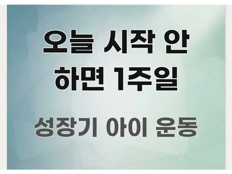 오늘 시작 안 하면 1주일 핵심 요약 오늘 시작 안 하면 1주일 바로 활용 가능한 카드뉴스 스타일 이미지 - 독자 이해를 위한 이미지