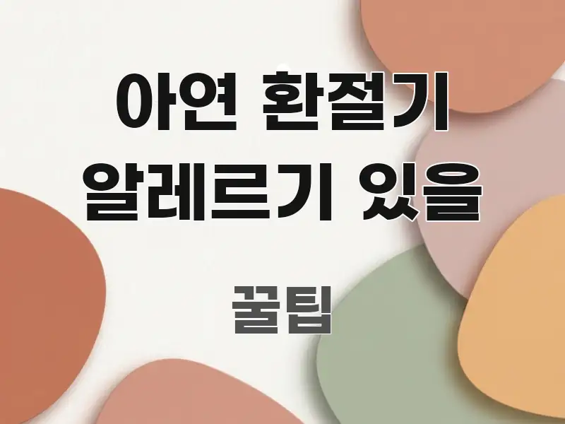 아연 환절기 알레르기 있을 주요 흐름을 설명한 정보 전달형 표지 이미지 - 본문 내용과 연관된 이미지