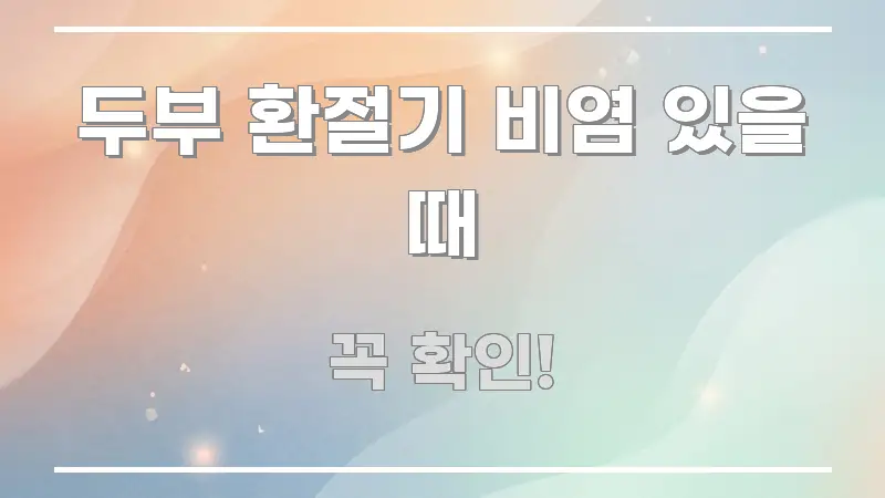 두부 환절기 비염 있을 때 정보 이미지 두부 환절기 비염 있을 때 핵심 개념을 담은 미니멀 블로그 썸네일 - 독자 이해를 위한 이미지