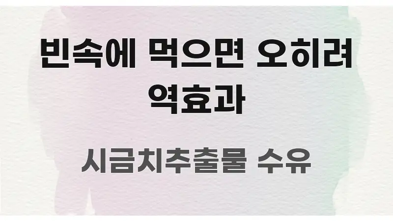 빈속에 먹으면 오히려 역효과 한 번에 이해되는 깔끔한 인포그래픽 표지 - 활용 예시 이미지