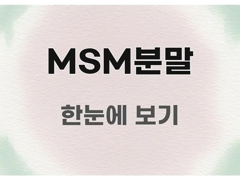 MSM분말 정보 이미지 MSM분말 꼭 알아야 할 정보를 담은 핵심 정보 비주얼 - 독자 이해를 위한 이미지