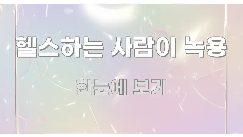 헬스하는 사람이 녹용 쉽게 읽히는 모던 카드뉴스 디자인 - 본문 내용과 연관된 이미지