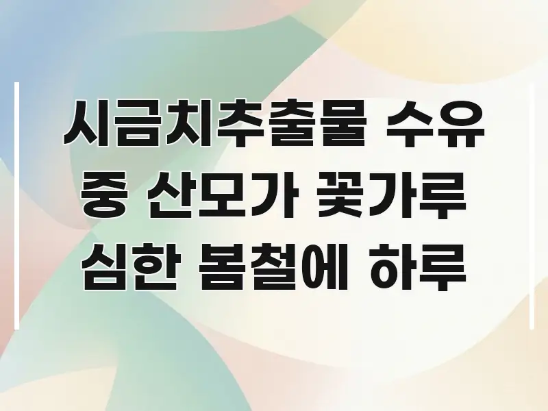 시금치추출물 수유 중 산모가 꽃가루 심한 봄철에 하루 검증된 정보로 구성된 텍스트형 카드뉴스 표지 이미지 - 활용 예시 이미지