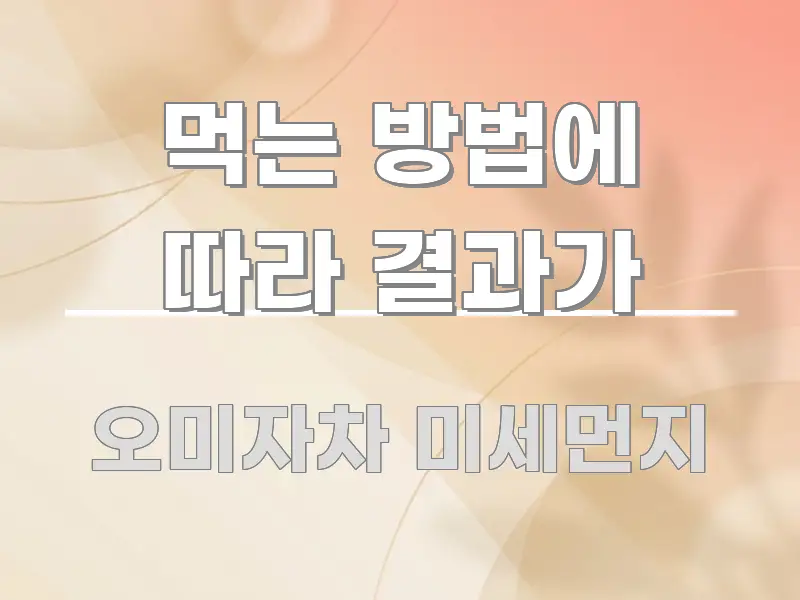 먹는 방법에 따라 결과가 핵심 요약 먹는 방법에 따라 결과가 명확하게 정리된 텍스트 기반 블로그 이미지 - 글 흐름을 돕는 시각 자료
