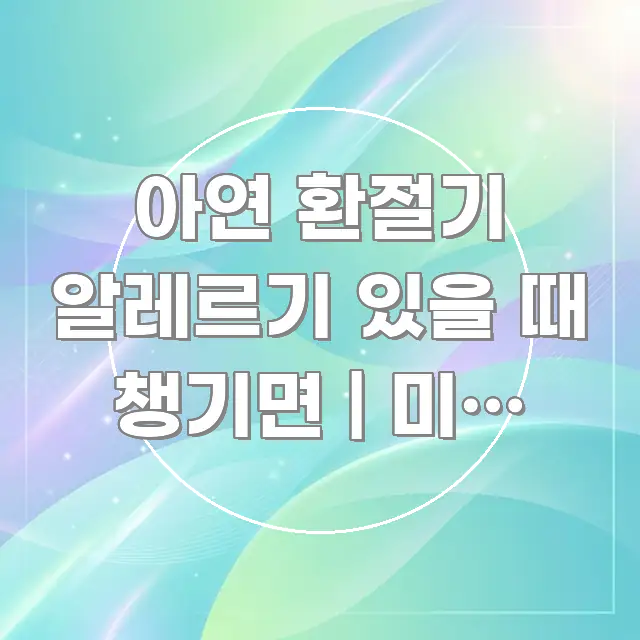 아연 환절기 알레르기 있을 때 챙기면 | 미리 알았으면 중요 내용만 뽑은 정보 전달형 표지 이미지 - 활용 예시 이미지