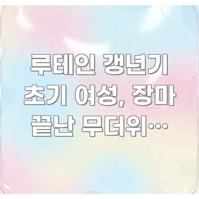 루테인 갱년기 초기 여성, 장마 끝난 무더위에 식후 카드뉴스 표지 루테인 갱년기 초기 여성, 장마 끝난 무더위에 식후 주요 포인트를 요약한 정보 요약 포스터 - 본문 내용과 연관된 이미지