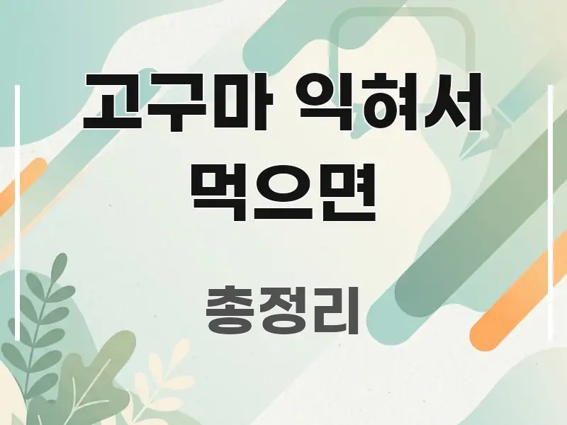 고구마 익혀서 먹으면 정보 이미지 고구마 익혀서 먹으면 독자를 위해 선별한 텍스트 중심 디자인 표지 - 활용 예시 이미지