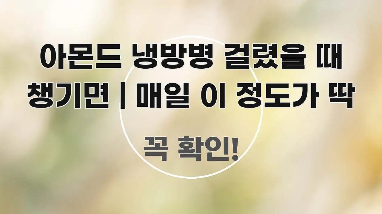 아몬드 냉방병 걸렸을 때 챙기면 | 매일 이 정도가 딱 한 번에 이해되는 읽기 좋은 정보 카드 - 가독성을 높이는 이미지