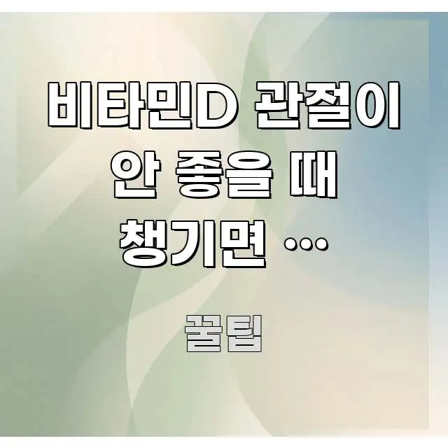 비타민D 관절이 안 좋을 때 챙기면 | 궁금했던 점만 이해하기 쉬운 스마트 정보 카드 - 글 흐름을 돕는 시각 자료