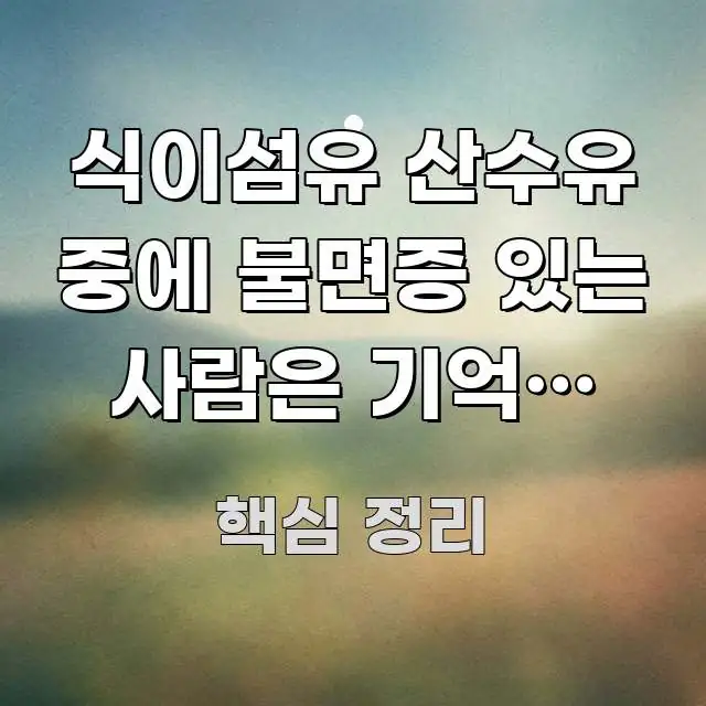식이섬유 산수유 중에 불면증 있는 사람은 기억력 유지엔 핵심 개념을 담은 블로그 헤더 이미지 - 참고용 이미지