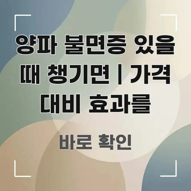 양파 불면증 있을 때 챙기면 | 가격 대비 효과를 흥미롭게 구성한 미니멀 블로그 썸네일 - 본문 내용과 연관된 이미지