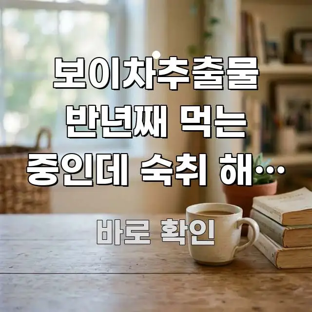 보이차추출물 반년째 먹는 중인데 숙취 해소 효과 진짜 독자를 위해 선별한 글 소개 썸네일 이미지