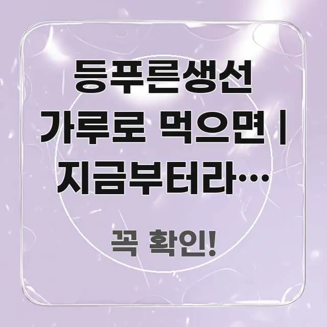 등푸른생선 가루로 먹으면 | 지금부터라도 제대로 알아야 가독성 높게 정리한 타이포그래피 블로그 표지 - 설명을 돕는 이미지