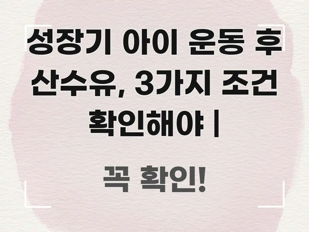 성장기 아이 운동 후 산수유, 3가지 조건 확인해야 | 직관적으로 이해되는 스마트 정보 카드 - 독자 이해를 위한 이미지