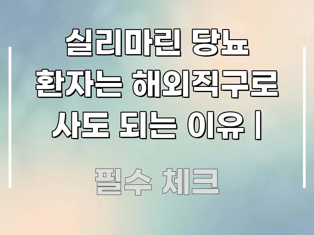 실리마린 당뇨 환자는 해외직구로 사도 되는 이유 | 한눈에 보기 좋게 요약한 텍스트 포스터 이미지 - 본문 내용과 연관된 이미지