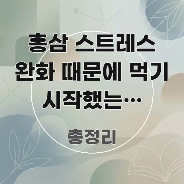 홍삼 스트레스 완화 때문에 먹기 시작했는데 두드러기가 알기 쉽게 정리한 핵심 요약 디자인 카드