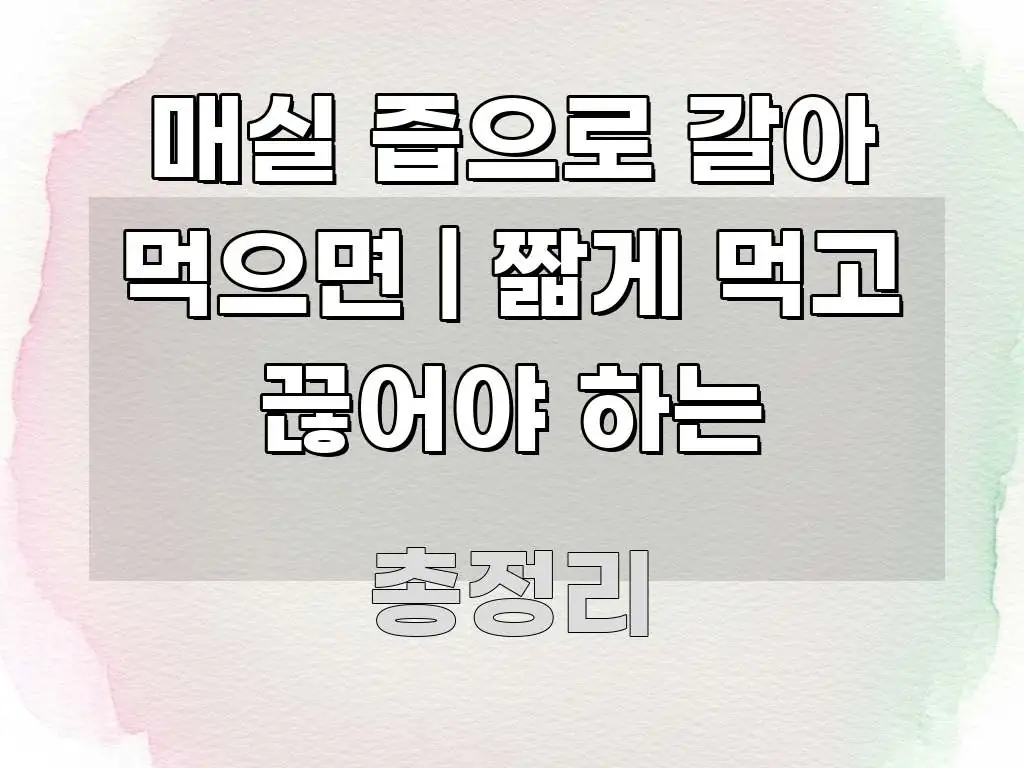 매실 즙으로 갈아 먹으면 | 짧게 먹고 끊어야 하는 직관적으로 이해되는 스마트 정보 카드 - 독자 이해를 위한 이미지