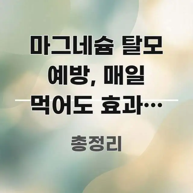 마그네슘 탈모 예방, 매일 먹어도 효과는 3개월 후부터 시선을 사로잡는 글 소개 썸네일 이미지 - 독자 이해를 위한 이미지