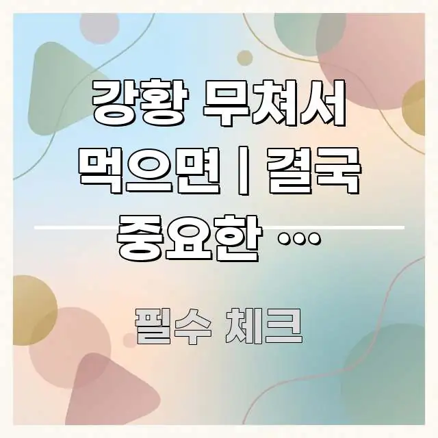 강황 무쳐서 먹으면 | 결국 중요한 건 꾸준함이었다 핵심 키워드 중심의 정보 정리 카드 이미지 - 활용 예시 이미지