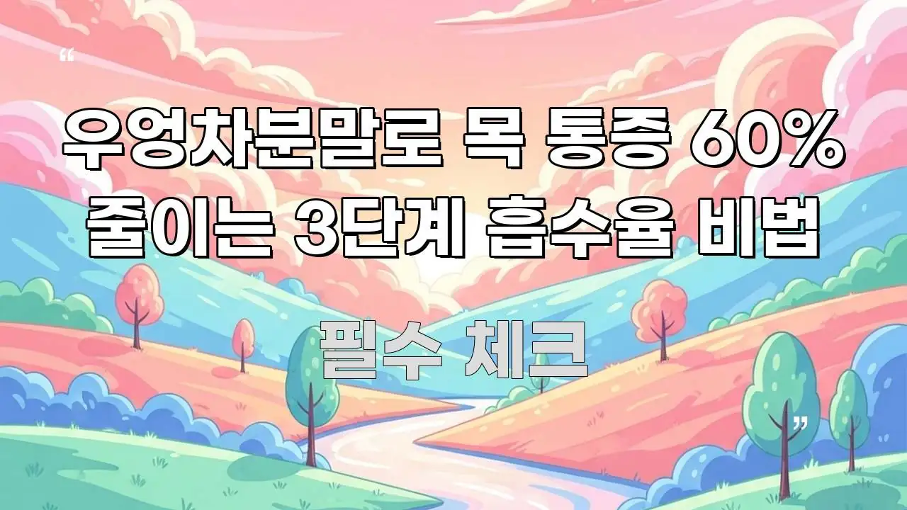 우엉차분말로 목 통증 60% 줄이는 3단계 흡수율 비법 빠르게 이해할 수 있는 핵심 키워드 시각화 이미지