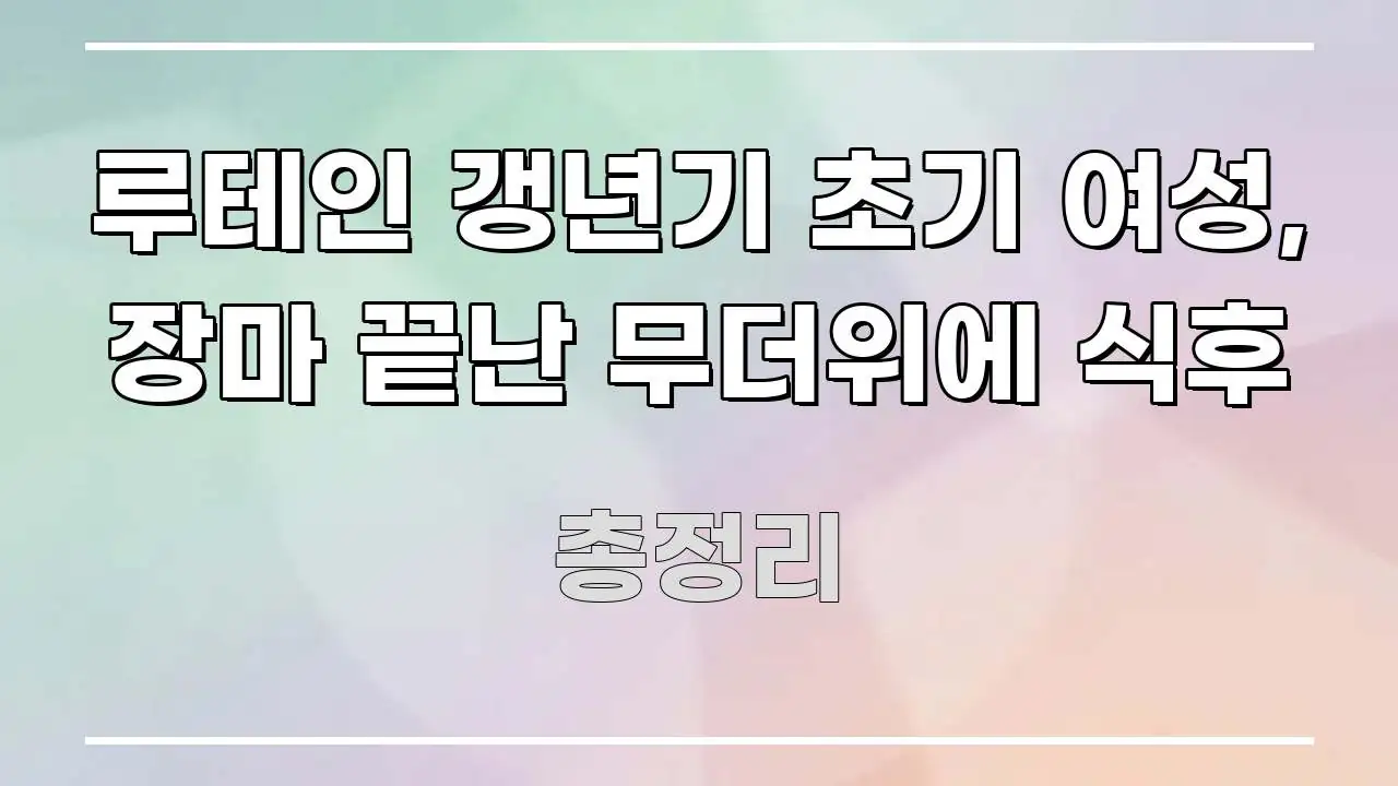 루테인 갱년기 초기 여성, 장마 끝난 무더위에 식후 실생활에 도움되는 정보 요약 포스터 - 글 흐름을 돕는 시각 자료