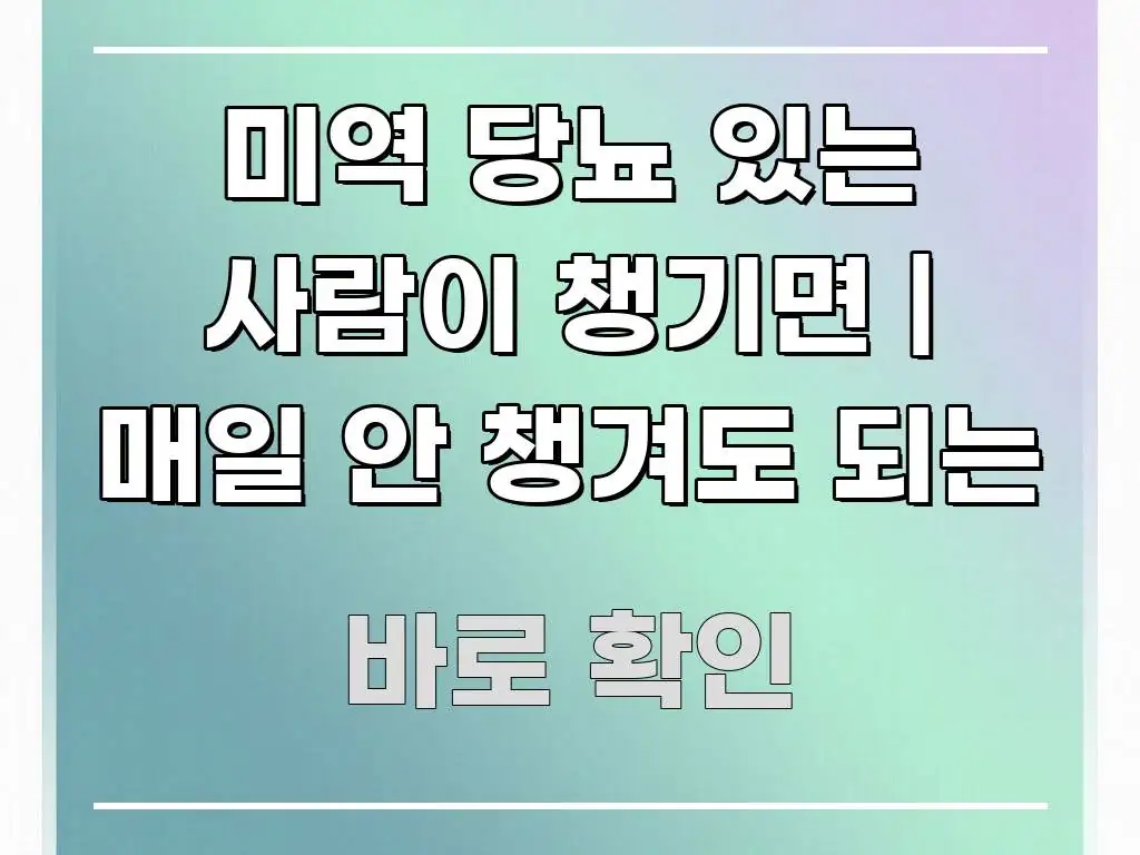 미역 당뇨 있는 사람이 챙기면 | 매일 안 챙겨도 되는 핵심 요점 중심의 텍스트 포스터 이미지 - 참고용 이미지