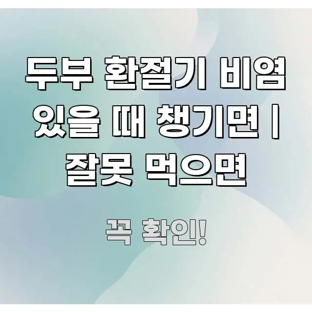두부 환절기 비염 있을 때 챙기면 | 잘못 먹으면 실생활에 도움되는 읽기 좋은 정보 카드