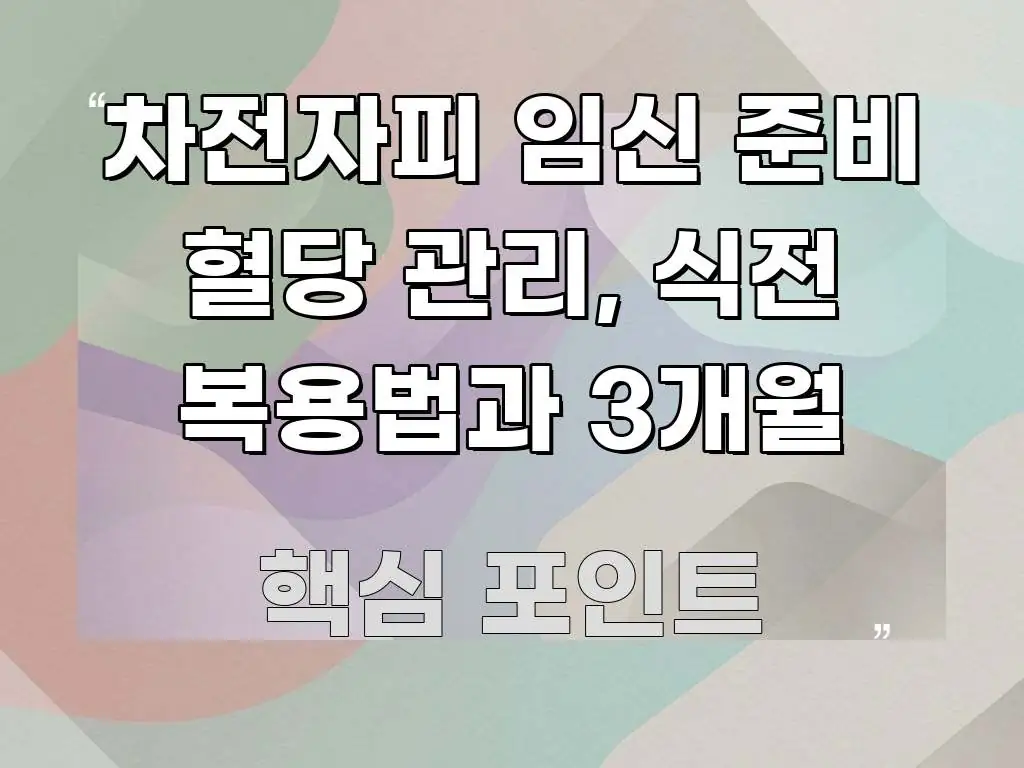 차전자피 임신 준비 혈당 관리, 식전 복용법과 3개월 전문적으로 분석한 타이포그래피 블로그 표지