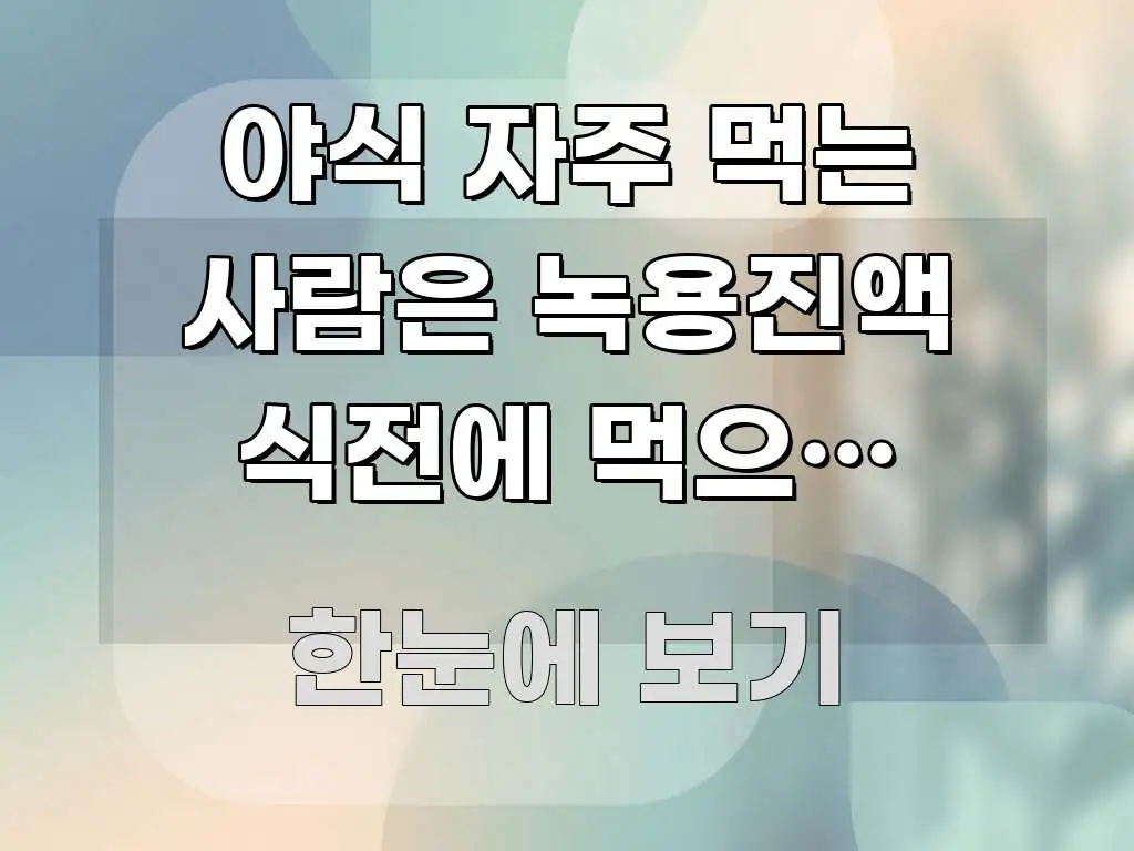 야식 자주 먹는 사람은 녹용진액 식전에 먹으면 갱년기 전문가가 선별한 정보 카드 디자인 이미지 - 참고용 이미지