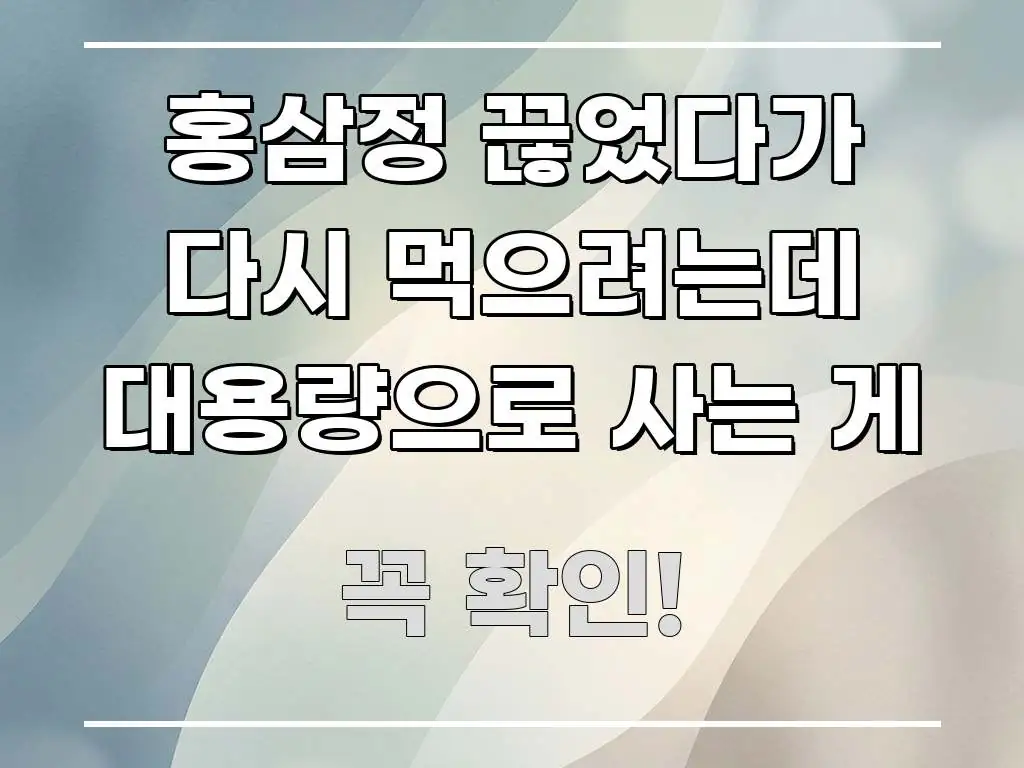 홍삼정 끊었다가 다시 먹으려는데 대용량으로 사는 게 주요 포인트를 요약한 가독성 높은 정보 이미지 - 내용 요약을 위한 이미지
