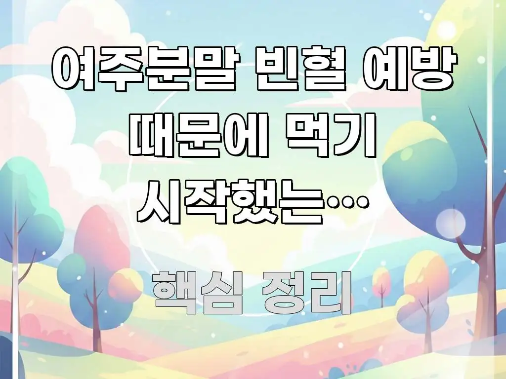 여주분말 빈혈 예방 때문에 먹기 시작했는데 가려움이 한눈에 보기 좋게 요약한 블로그 포스트 커버 이미지 - 설명을 돕는 이미지