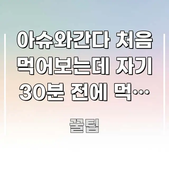 아슈와간다 처음 먹어보는데 자기 30분 전에 먹는 게 전문적으로 분석한 핵심 정리 썸네일 이미지 - 본문 내용과 연관된 이미지