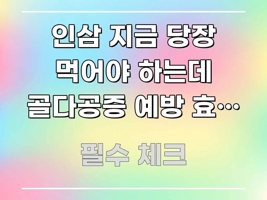 인삼 지금 당장 먹어야 하는데 골다공증 예방 효과 진짜 주요 포인트를 요약한 정보 요약 포스터