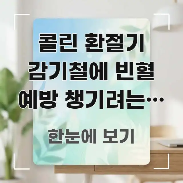 콜린 환절기 감기철에 빈혈 예방 챙기려는데 지금 먹어도 꼭 알아야 할 정보를 담은 정보 카드 디자인 이미지 - 독자 이해를 위한 이미지