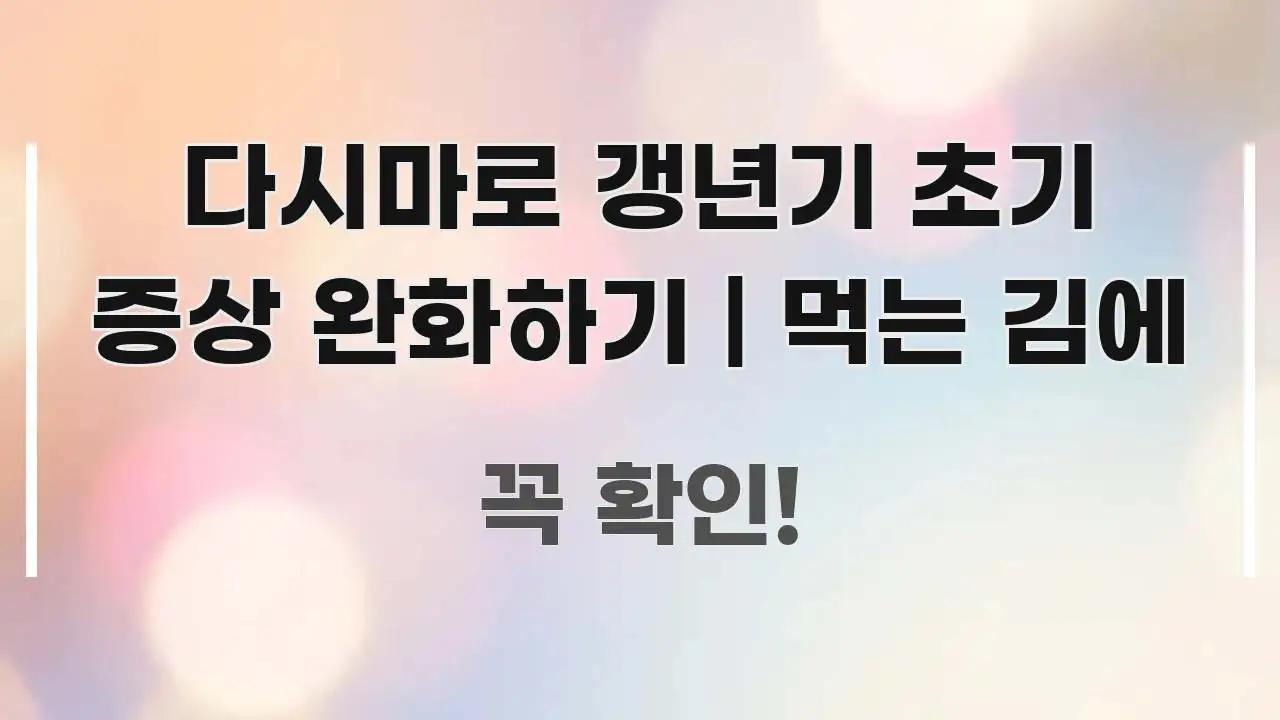 다시마로 갱년기 초기 증상 완화하기 | 먹는 김에 실생활에 도움되는 심플 타이포그래피 표지 - 활용 예시 이미지