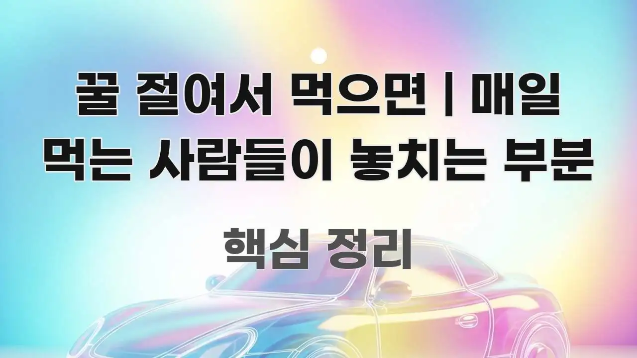 꿀 절여서 먹으면 | 매일 먹는 사람들이 놓치는 부분 스마트하게 정리된 텍스트 포스터 이미지