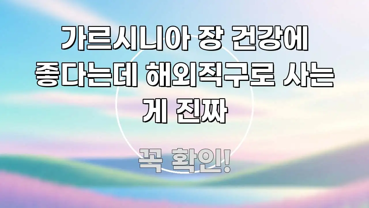 가르시니아 장 건강에 좋다는데 해외직구로 사는 게 진짜 검증된 정보로 구성된 정보 정리 카드 이미지 - 본문 내용과 연관된 이미지