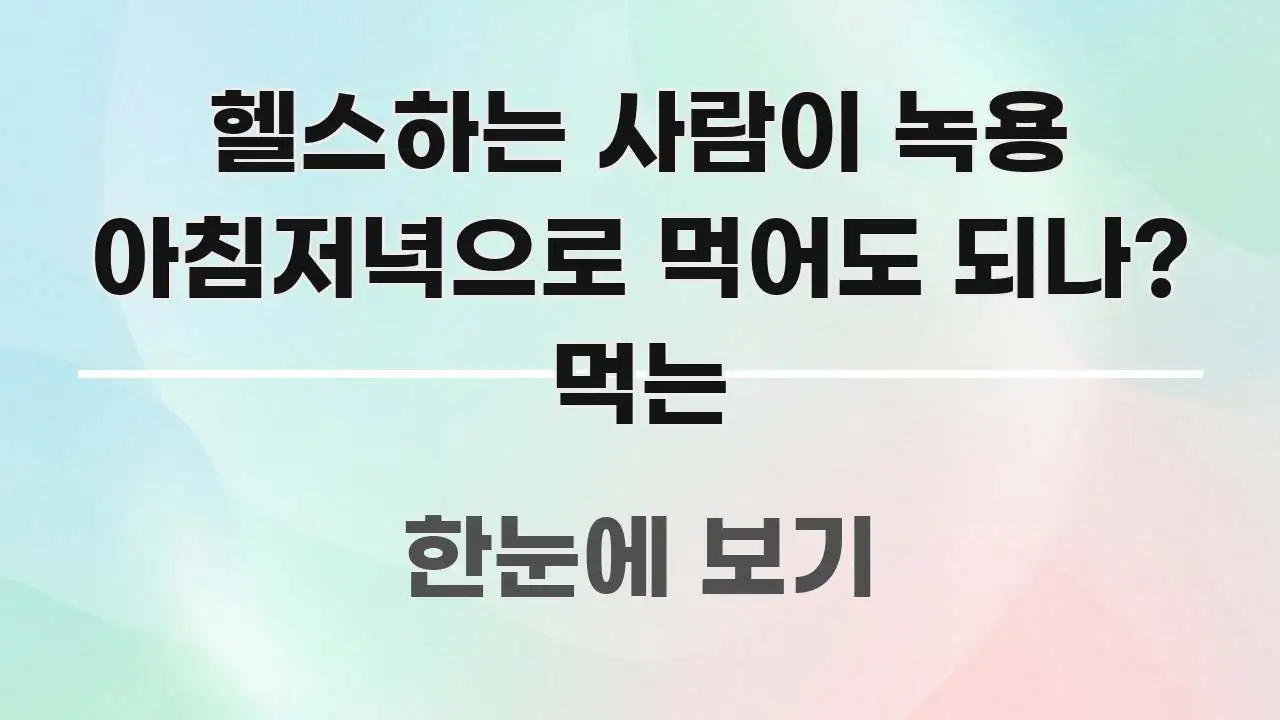 헬스하는 사람이 녹용 아침저녁으로 먹어도 되나? 먹는 핵심 개념을 담은 글 소개 썸네일 이미지 - 본문 내용과 연관된 이미지