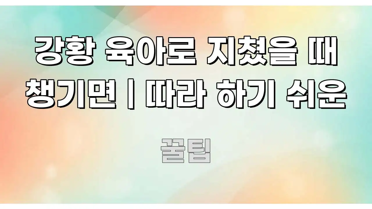 강황 육아로 지쳤을 때 챙기면 | 따라 하기 쉬운 명확하게 정리된 정보 요약 포스터
