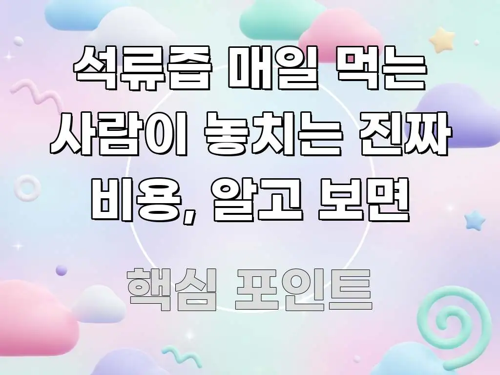 석류즙 매일 먹는 사람이 놓치는 진짜 비용, 알고 보면 흐름을 잡아주는 텍스트 포스터 이미지 - 활용 예시 이미지