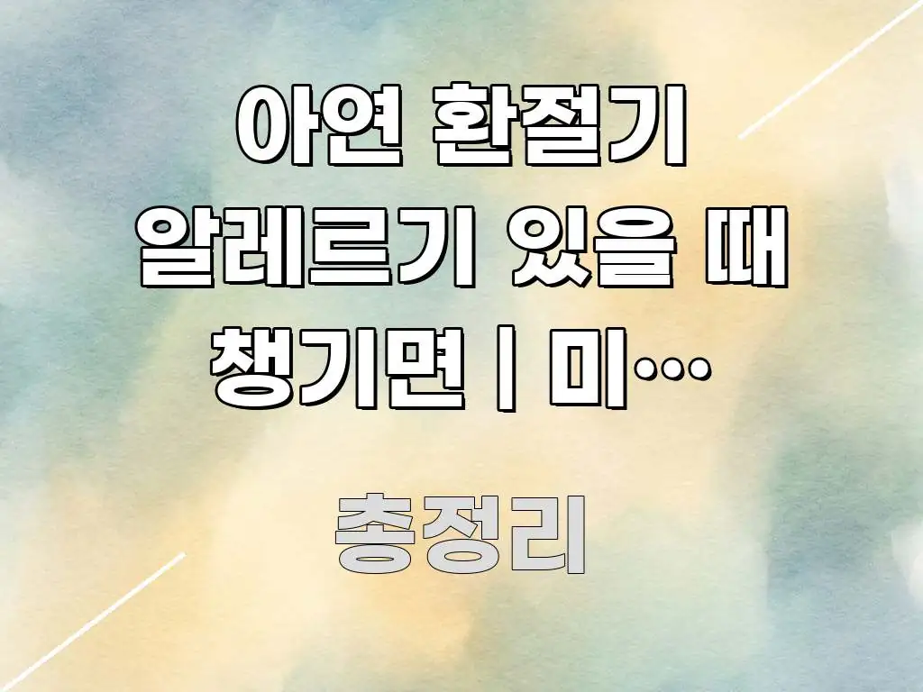 아연 환절기 알레르기 있을 때 챙기면 | 미리 알았으면 쉽게 따라할 수 있는 모던 카드뉴스 디자인 - 활용 예시 이미지