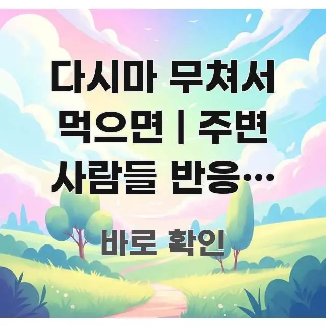 다시마 무쳐서 먹으면 | 주변 사람들 반응이 갈리는 독자를 위해 선별한 핵심 요약 디자인 카드 - 글 흐름을 돕는 시각 자료