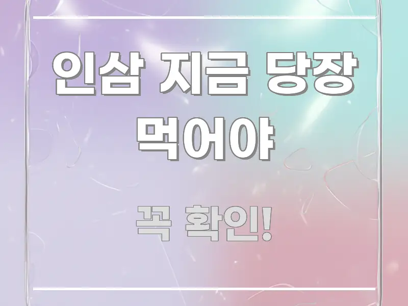 인삼 지금 당장 먹어야 정보 이미지 인삼 지금 당장 먹어야 핵심 요점 중심의 스마트 정보 카드