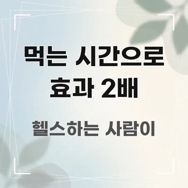 먹는 시간으로 효과 2배 깔끔하게 정리된 블로그 헤더 이미지 - 독자 이해를 위한 이미지