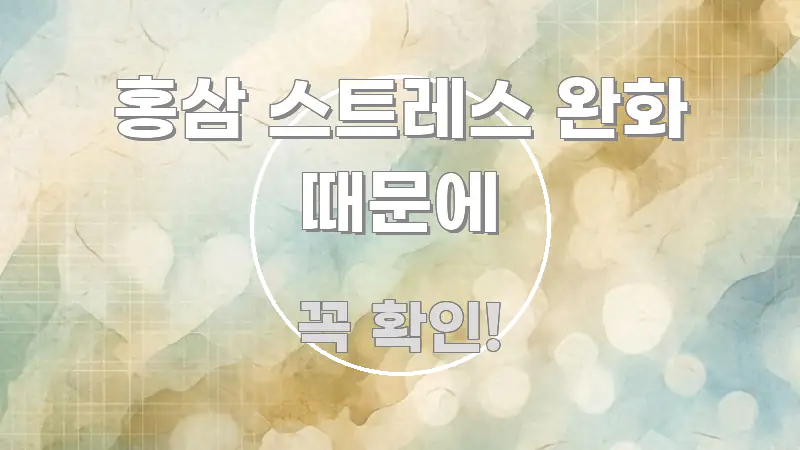 홍삼 스트레스 완화 때문에 정보 이미지 홍삼 스트레스 완화 때문에 흥미롭게 구성한 콘텐츠 요약 표지 이미지 - 활용 예시 이미지